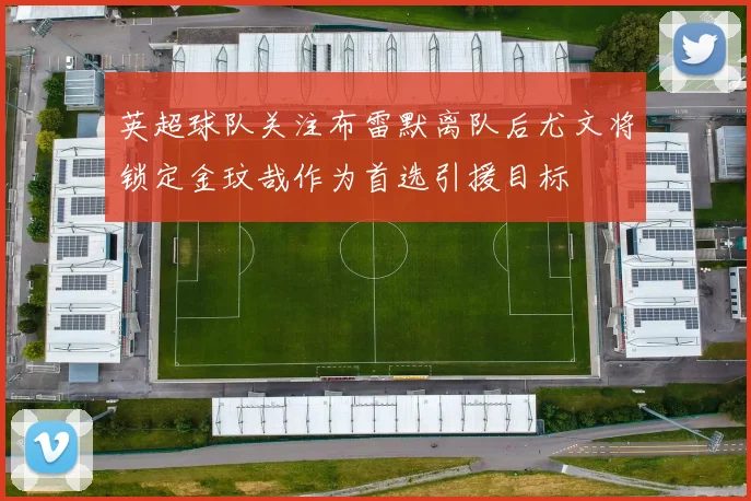 英超球队关注布雷默离队后尤文将锁定金玟哉作为首选引援目标