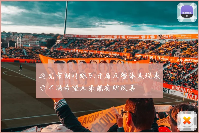 迈克布朗对球队开局及整体表现表示不满希望未来能有所改善