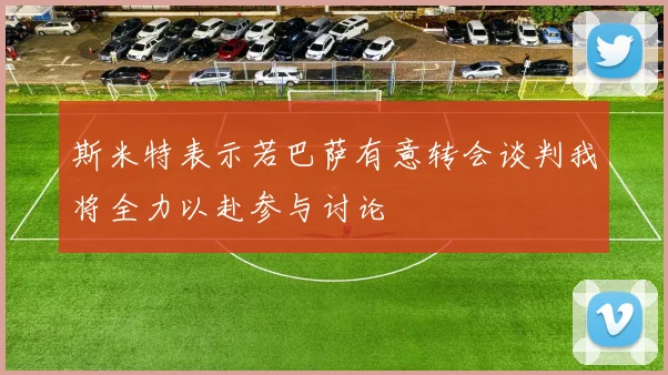 斯米特表示若巴萨有意转会谈判我将全力以赴参与讨论