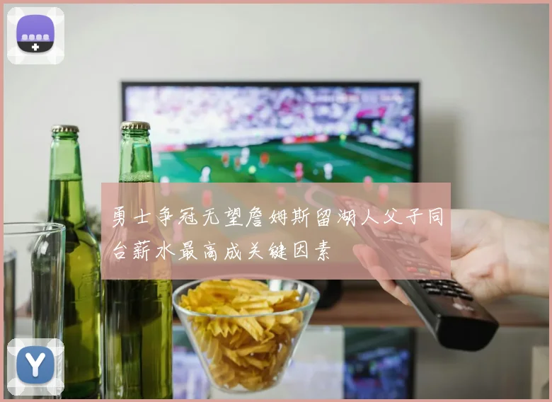 勇士争冠无望詹姆斯留湖人父子同台薪水最高成关键因素
