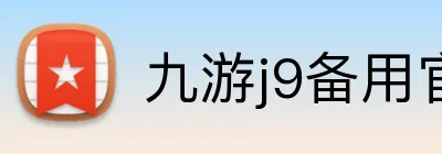 九游j9备用官网 logo